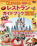 東京ディズニーリゾート　レストランガイドブック　２０２６