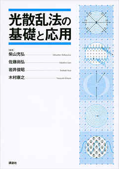 光散乱法の基礎と応用