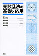 光散乱法の基礎と応用