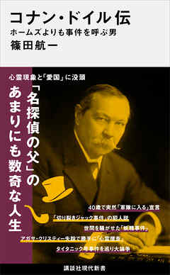 コナン・ドイル伝　ホームズよりも事件を呼ぶ男