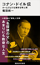 コナン・ドイル伝　ホームズよりも事件を呼ぶ男