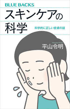 スキンケアの科学　科学的に正しい皮膚の話