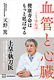 血管と心臓　こう守れば健康寿命はもっと延ばせる