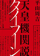 天皇機関説タイフーン