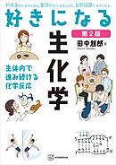好きになる生化学　第２版