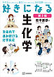 好きになる生化学　第２版