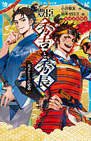 豊臣秀吉と秀長　天下をとった兄弟　戦国武将物語