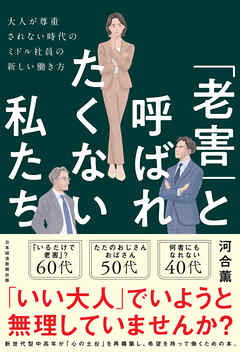 「老害」と呼ばれたくない私たち　大人が尊重されない時代のミドル社員の新しい働き方