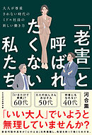 「老害」と呼ばれたくない私たち　大人が尊重されない時代のミドル社員の新しい働き方