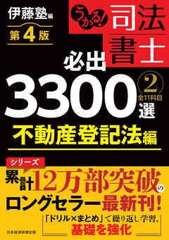 うかる！ 司法書士 必出3300選／全11科目 ［２］ 第４版　不動産登記法編
