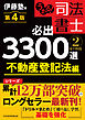 うかる！ 司法書士 必出3300選／全11科目 ［２］ 第４版　不動産登記法編