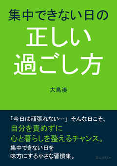 集中できない日の正しい過ごし方10分で読めるシリーズ