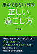 集中できない日の正しい過ごし方10分で読めるシリーズ