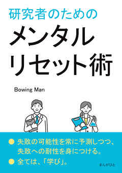 研究者のためのメンタルリセット術10分で読めるシリーズ