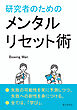 研究者のためのメンタルリセット術10分で読めるシリーズ