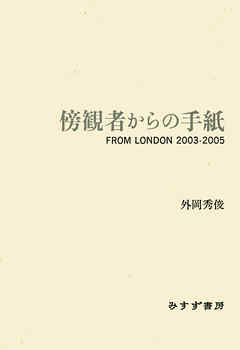 傍観者からの手紙――FROM LONDON 2003-2005