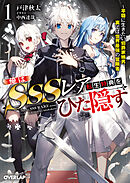 俺はSSSレア転生特典をひた隠す 1　～平穏に生きたい伯爵家嫡男、裏では世界最強の冒険者～