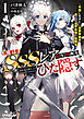 俺はSSSレア転生特典をひた隠す 1　～平穏に生きたい伯爵家嫡男、裏では世界最強の冒険者～
