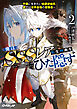 俺はSSSレア転生特典をひた隠す 2　～平穏に生きたい伯爵家嫡男、裏では世界最強の冒険者～
