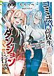 コミュ障高校生、ダンジョンに行く 1　～覚醒した無自覚チートな冒険者、クセつよ美少女達とともに迷宮攻略します～