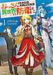 おっさんセキュリティコンサルタント、異世界をも防衛する 1