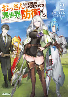 おっさんセキュリティコンサルタント、異世界をも防衛する 2