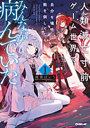 人類滅亡寸前ゲーム世界で自分を犠牲に敵を倒してたら、みんなが病んでいた 1