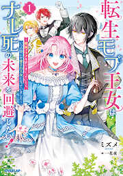 芋くさ令嬢ですが悪役令息を助けたら気に入られました 4 芋くさ令嬢ですが悪役令息を助けたら気に入られました 4 (ガルド