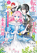 転生モブ王女はナレ死の未来を回避したい！1　～破滅フラグを折りまくっていたら、いつの間にか愛され王女になっていました～【電子書籍限定書き下ろしSS付き】