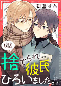 捨てられ彼氏ひろいました。　単話版5
