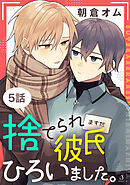 捨てられ彼氏ひろいました。　単話版5