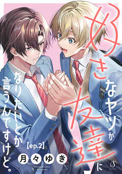 好きなヤツが友達になりたいとか言うんですけど。　単話版2