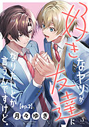 好きなヤツが友達になりたいとか言うんですけど。　単話版2