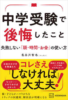 中学受験で後悔したこと　失敗しない「頭・時間・お金」の使い方