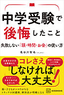 中学受験で後悔したこと　失敗しない「頭・時間・お金」の使い方