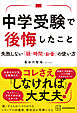 中学受験で後悔したこと　失敗しない「頭・時間・お金」の使い方
