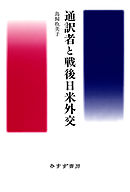 通訳者と戦後日米外交