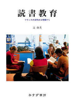 読書教育――フランスの活気ある現場から