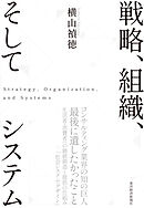 戦略、組織、そしてシステム