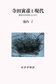 寺田寅彦と現代――等身大の科学をもとめて