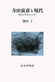 寺田寅彦と現代――等身大の科学をもとめて