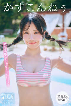 かすこんねぅ　【増量版　全５０Ｐ】ヤンマガアザーっす！＜ＹＭ２０２５年４４号未公開カット＞　ヤンマガデジタル写真集