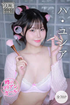 ハ・ユンア　【全７０Ｐ】噂のコリアンガール　ヤンマガデジタル写真集