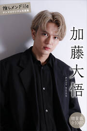 加藤大悟　【増量版　全１００Ｐ】推しメンＦｉｌｅ　ヤンマガデジタル写真集