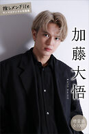 加藤大悟　【増量版　全１００Ｐ】推しメンＦｉｌｅ　ヤンマガデジタル写真集
