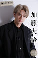 加藤大悟　【増量版　全１００Ｐ】推しメンＦｉｌｅ　ヤンマガデジタル写真集