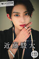 近藤駿太　【増量版　全１００Ｐ】推しメンＦｉｌｅ　ヤンマガデジタル写真集
