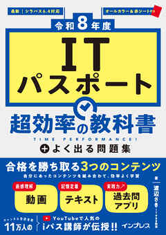 ［令和8年度］ITパスポート 超効率の教科書＋よく出る問題集