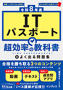 ［令和8年度］ITパスポート 超効率の教科書＋よく出る問題集