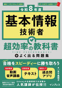 ［令和8年度］基本情報技術者 超効率の教科書＋よく出る問題集